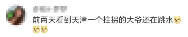 “8A级景区”!天津跳水大爷爆火! “8A级景区”!天津跳水大爷爆火!