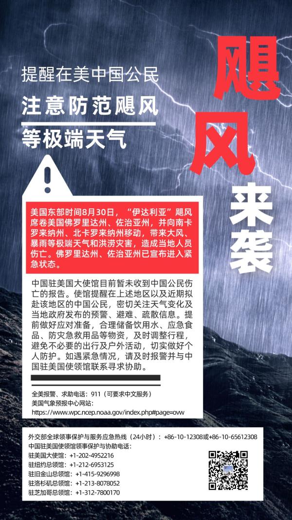 中国驻美国大使馆提醒在美中国公民注意防范飓风等极端天气