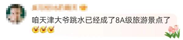“8A级景区”!天津跳水大爷爆火! “8A级景区”!天津跳水大爷爆火!