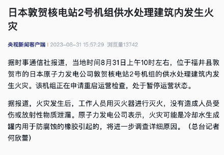 日本敦贺核电站2号机组供水处理建筑内发生火灾