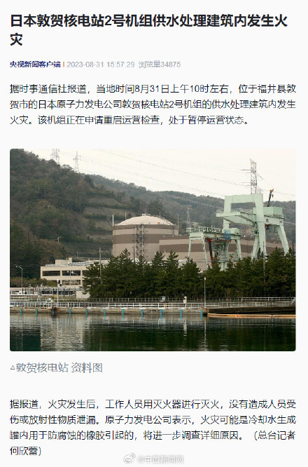 日本敦贺核电站供水处理建筑内发生火灾