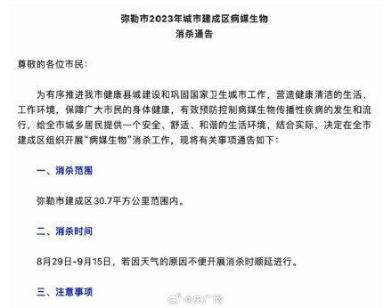 爱卫办回应云南弥勒全城大消杀18天:消灭蟑螂老鼠等,无需恐慌 爱卫办回应云南弥勒全城大消杀18天:消灭蟑螂老鼠等,无需恐慌