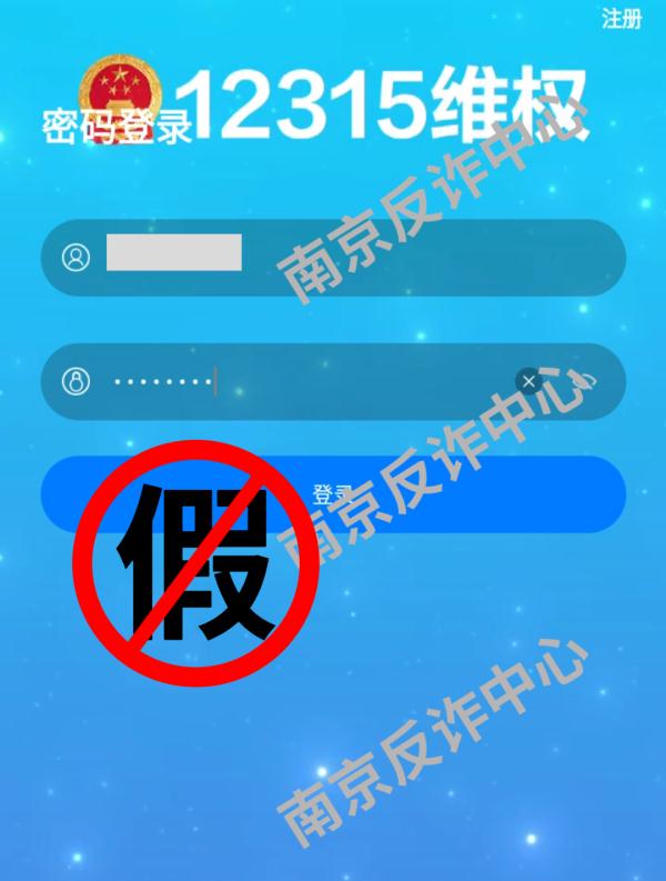 南京公安提醒：“12315”和“12345”都有假的了！