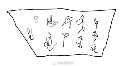 4200年前古人写了11个连笔字