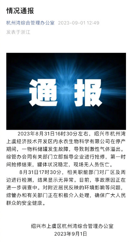 绍兴一农化企业刺激性气体泄漏致居民身体不适？官方通报