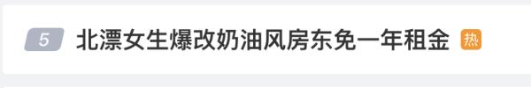 北漂女生租下老破小，因为一个举动，房东免租一年！