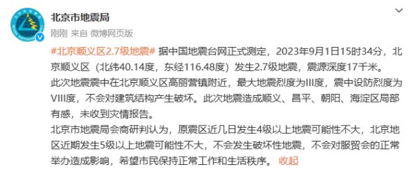 顺义地震后，北京最近还会地震吗？北京市地震局回应！