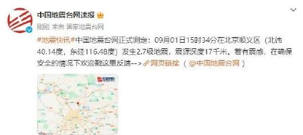 北京顺义区发生2.7级地震 网友称震感明显