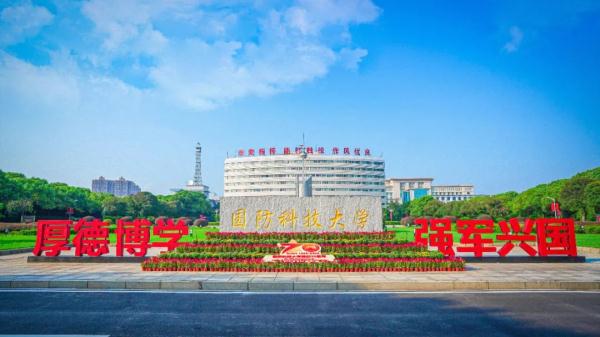 这就是，国防科技大学！