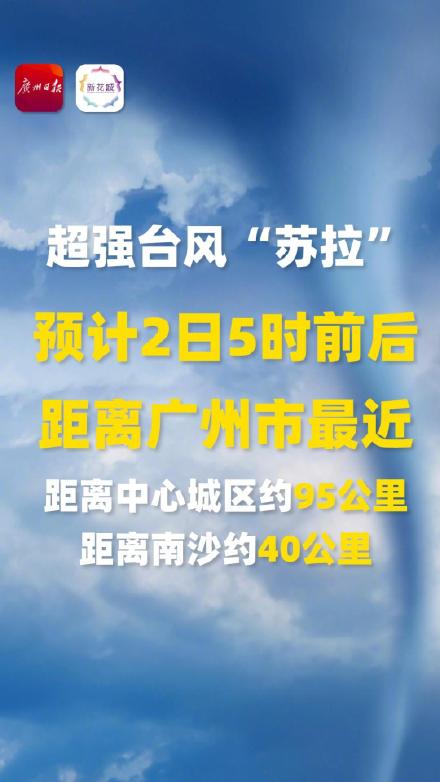 预计台风苏拉2日5时前后离广州最近,9月1日-3日有暴雨到大暴雨 预计台风苏拉2日5时前后离广州最近,9月1日-3日有暴雨到大暴雨