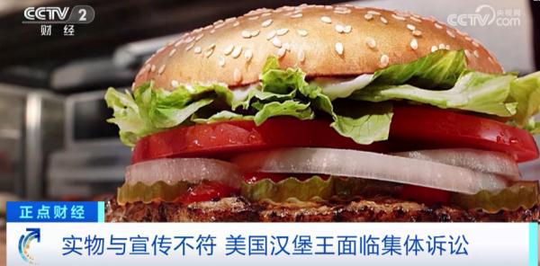 实物与宣传不符？汉堡王面临集体诉讼