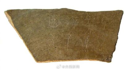 4200年前古人写了11个连笔字