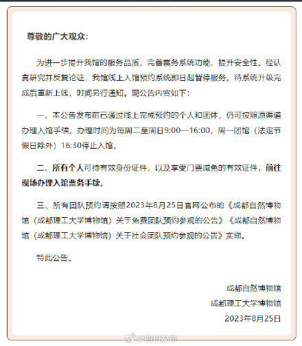 成都自然博物馆线上预约系统暂停服务 成都自然博物馆线上预约系统暂停服务