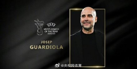 瓜迪奥拉当选欧足联年度最佳教练 瓜迪奥拉当选欧足联年度最佳教练