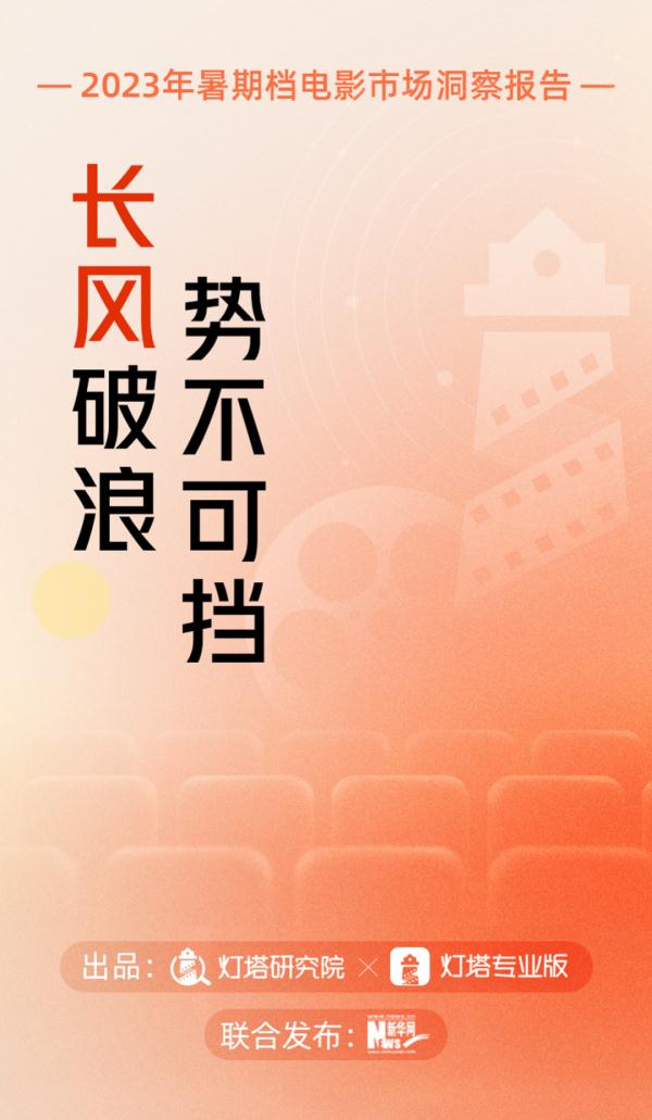 206.19亿元收官!2023年暑期档电影市场洞察报告发布 206.19亿元收官!2023年暑期档电影市场洞察报告发布