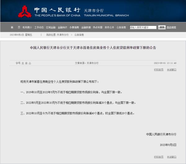最新 | 天津首套房贷利率政策下限公布！