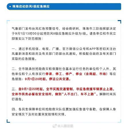 防台风！珠海20时起停运公共交通