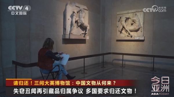 请归还！三问大英博物馆：中国文物从何来？