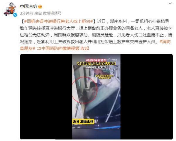 车辆失控冲进银行 两名老人被卡进柜台无法动弹