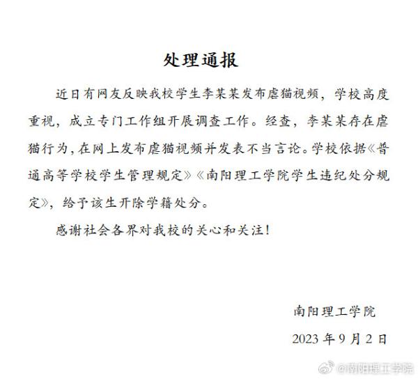 南阳理工学院通报:给予虐猫学生李某某开除学籍处分 南阳理工学院通报:给予虐猫学生李某某开除学籍处分