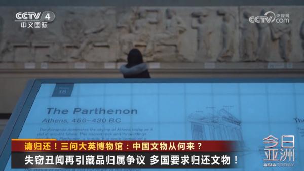 请归还！三问大英博物馆：中国文物从何来？