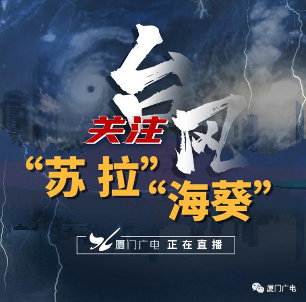 “苏拉”已登陆,“爆表级”现场画面!“海葵”路径调整!厦门接下来…… “苏拉”已登陆,“爆表级”现场画面!“海葵”路径调整!厦门接下来……