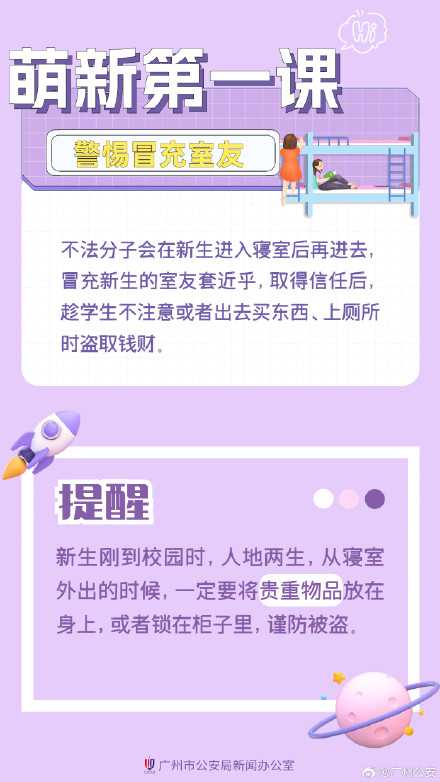 注意！新生开学九大风险点提醒