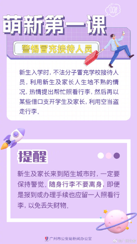 注意！新生开学九大风险点提醒