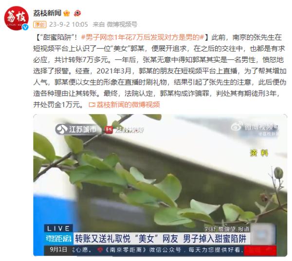 “甜蜜陷阱”！男子网恋1年花7万后，发现对方是男的