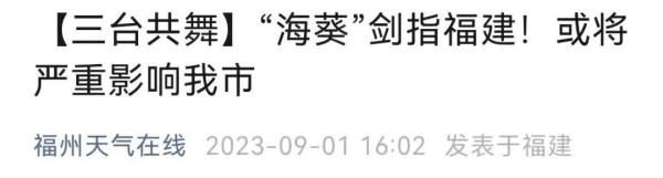 明日16级！“海葵”将成超强台风！福建或迎强降水！