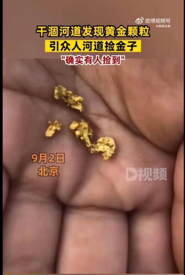辟谣！北京房山河道里的金子原来是——