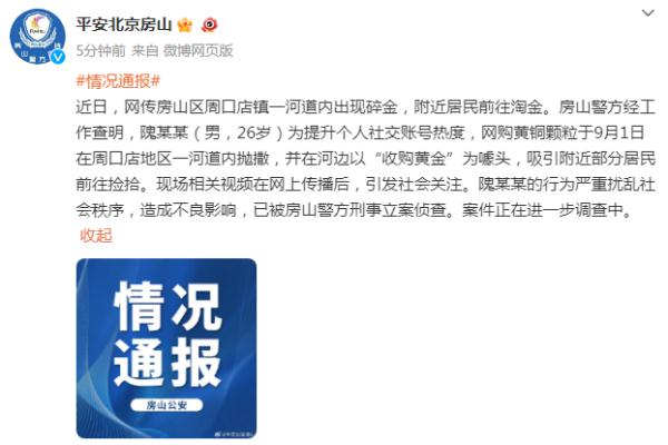 洪水过后河道出现碎金？真相太离谱！警方：已刑事立案