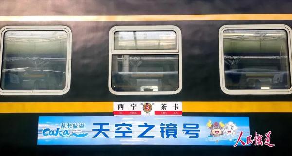 这趟Y字头列车直达茶卡！网友：好多盐啊……