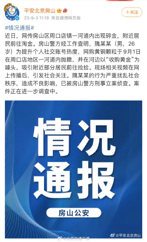 辟谣！北京房山河道里的金子原来是——