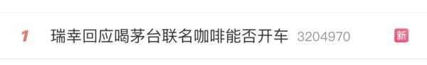 酱香拿铁刷屏！有人一口气买了10杯，喝了能开车吗？