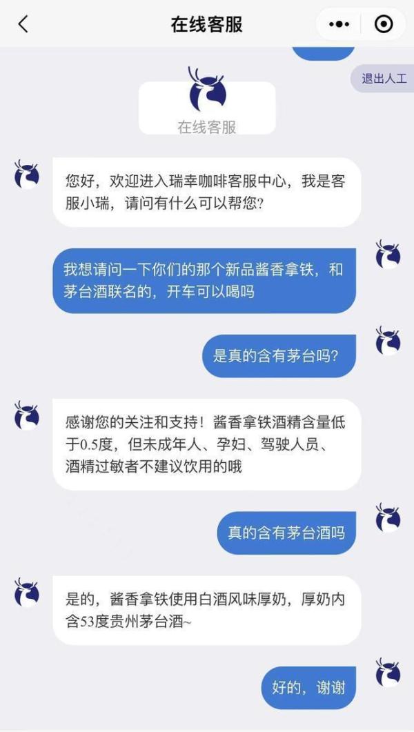 “真的含53度贵州茅台酒” 瑞幸官方回应茅台联名咖啡：开车不建议饮用
