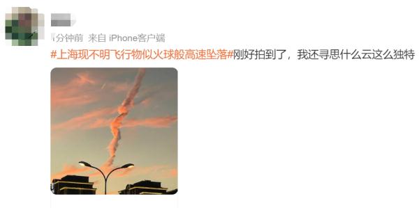 上海上空惊现不明飞行物，似火球般高速坠落？官方回应→