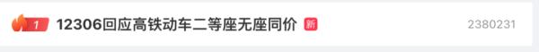 高铁二等座，为何与无座同价？