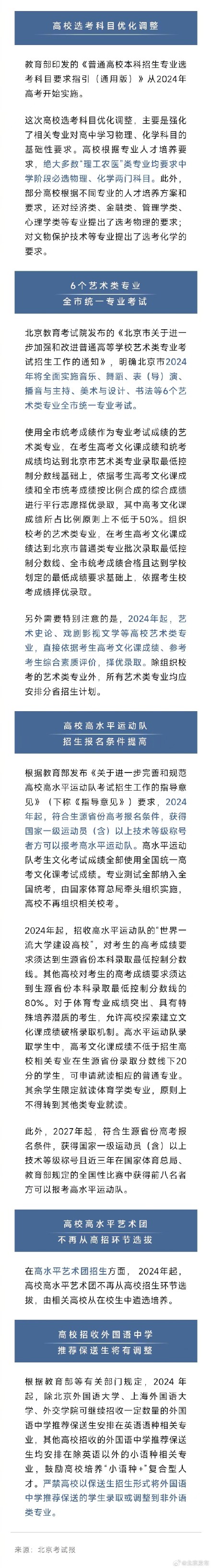 转发收藏！2024年北京高考有这些新变化——