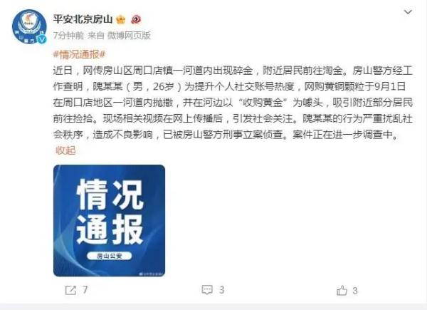北京房山区一河道内出现碎金？警方通报