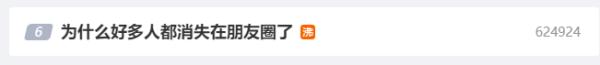 热搜！好多人消失在朋友圈！涉及隐私、分享欲望？真实原因是……