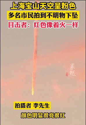 上海上空惊现不明飞行物，似火球般高速坠落？官方回应→