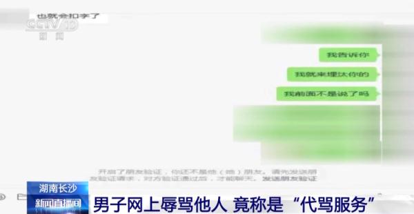 这种行为违法！男子网上辱骂他人竟称是“代骂服务”