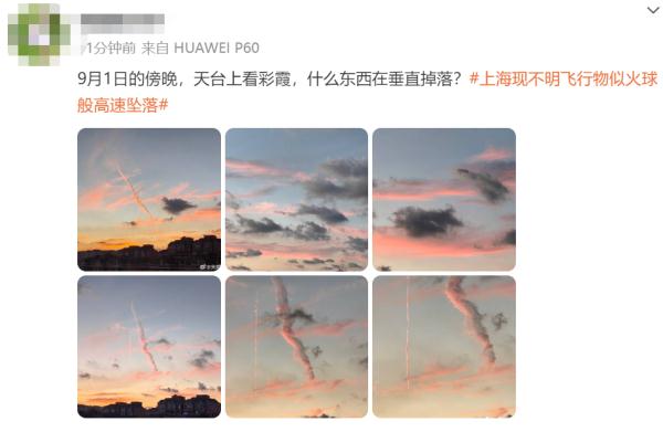 上海上空惊现不明飞行物，似火球般高速坠落？官方回应→