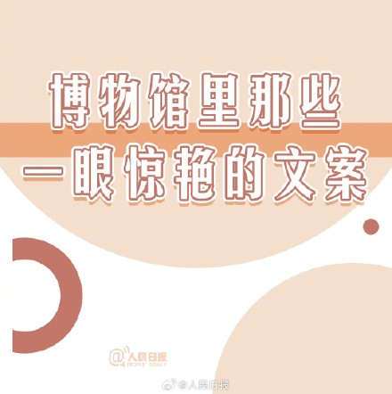 字字动人！博物馆里那些一眼惊艳的文案