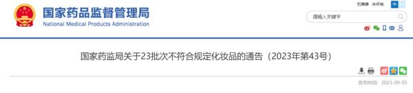 23批次化妆品不合格! 23批次化妆品不合格!