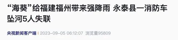 突发！强降雨致福州一消防车坠河，5人失联