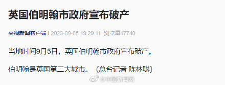 英国伯明翰市宣布破产