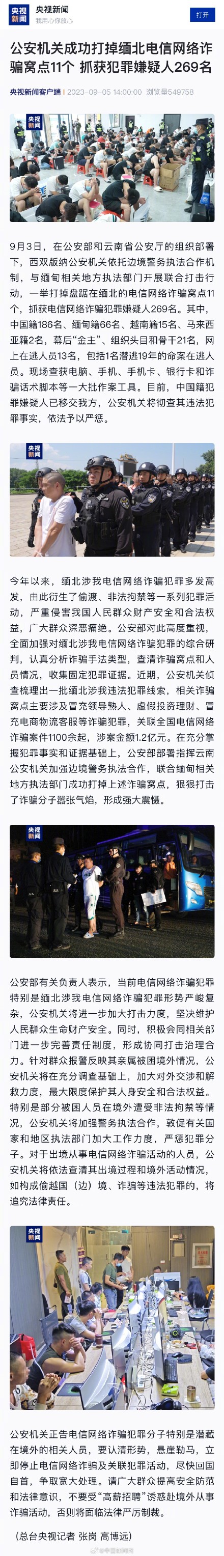 公安机关打掉缅北电诈骗窝点11个 公安机关打掉缅北电诈骗窝点11个