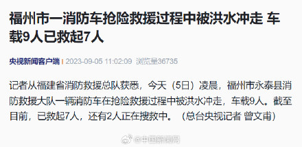 福州被洪水冲走消防车已有7人获救